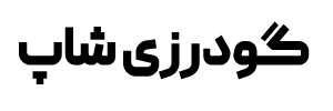 گودرزی شاپ